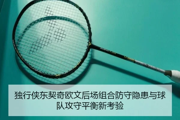 du-xing-xia-dong-qi-qi-ou-wen-hou-chang-zu-he-fang-shou-yin-huan-yu-qiu-dui-gong-shou-ping-heng-xin-kao-yan-2-673.jpg