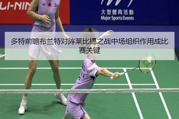 多特前瞻布兰特对阵莱比锡之战中场组织作用成比赛关键