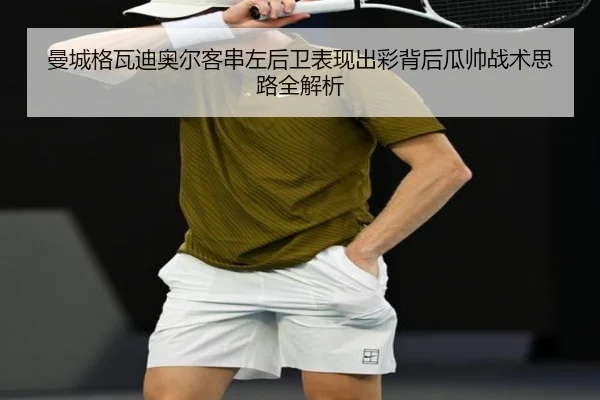 曼城格瓦迪奥尔客串左后卫表现出彩背后瓜帅战术思路全解析