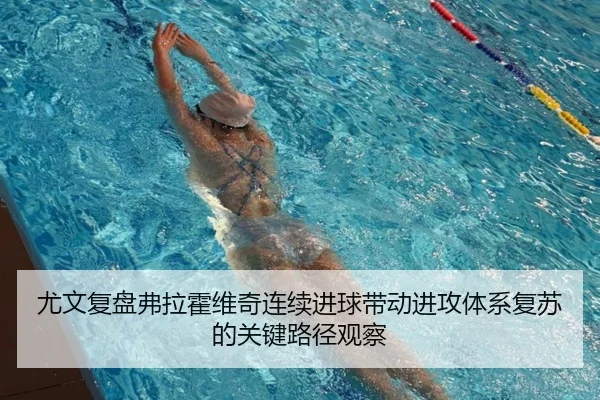 尤文复盘弗拉霍维奇连续进球带动进攻体系复苏的关键路径观察 - kaiyun